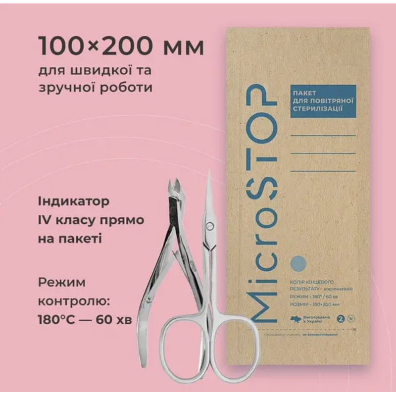 Крафт-пакети 100*200 мм Microstop для стерилізації (100 шт./пач.)